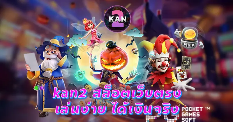 kan2 สล็อตเว็บตรง