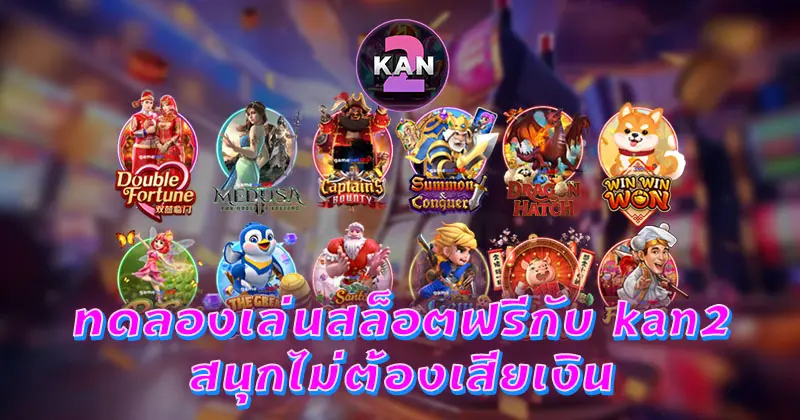 ทดลองเล่นสล็อตฟรี kan2