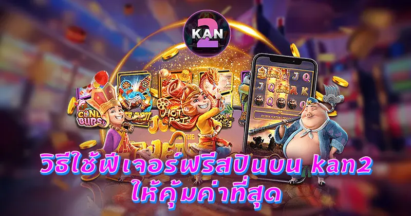 ฟรีสปิน kan2