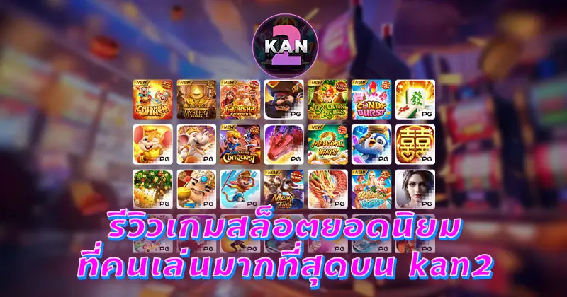 เกมสล็อตยอดนิยม kan2