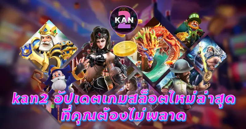 เกมสล็อตใหม่ล่าสุด kan2