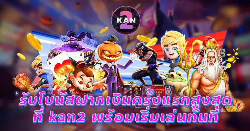 โบนัส kan2