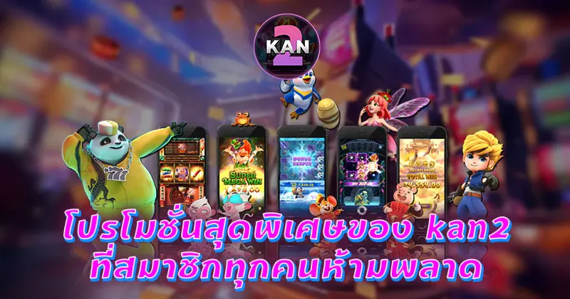 โปรโมชั่น kan2